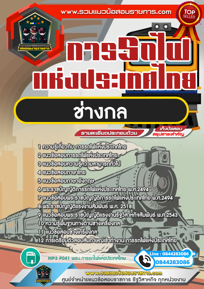 แนวข้อสอบช่างกล การรถไฟแห่งประเทศไทย NEW