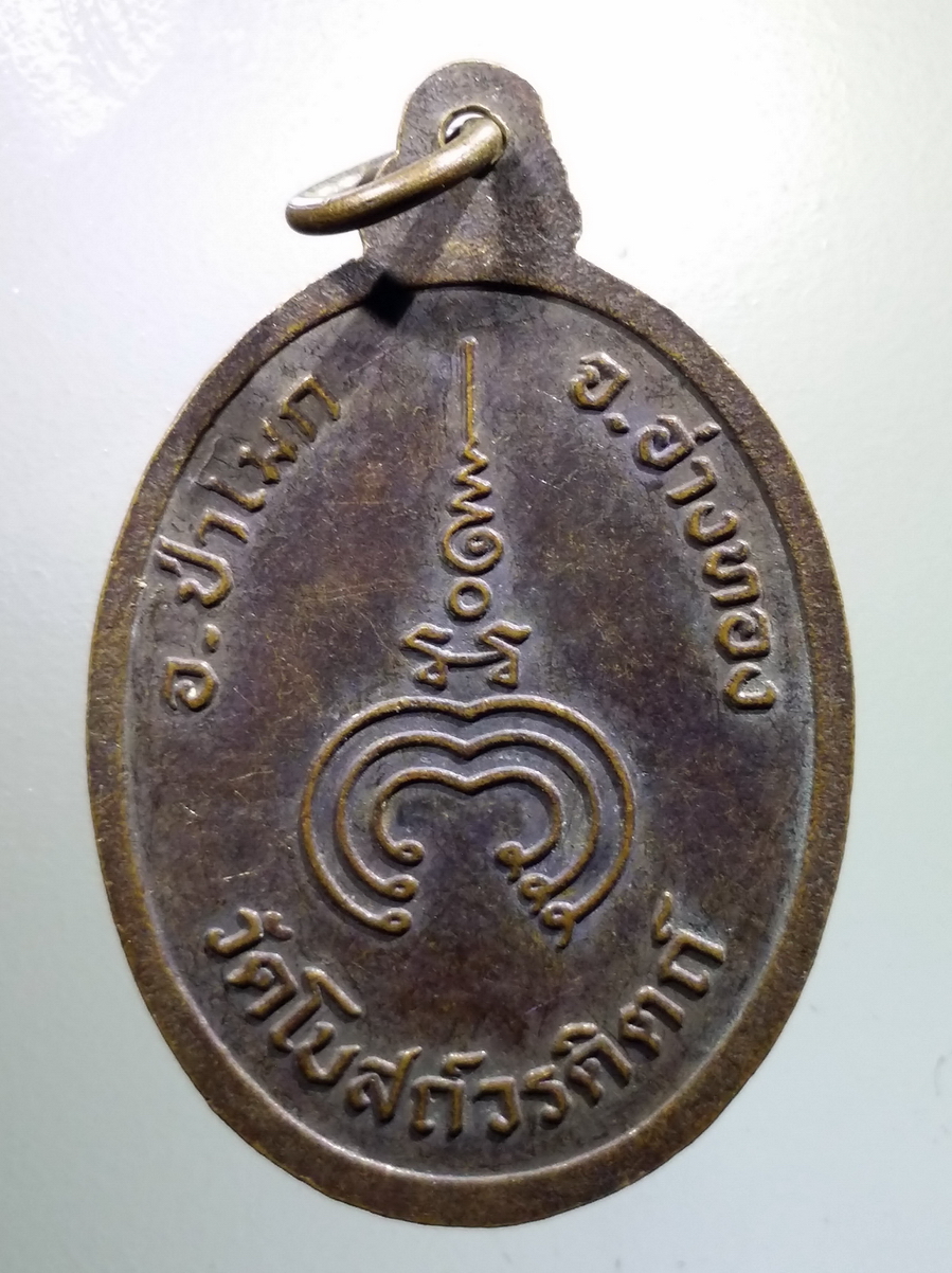 antig FB 166 เหรียญหลวงพ่อแก้ว วัดโบสถ์วรดิตถ์ อำเภอป่าโมก จังหวัดอ่างทอง พระรายการนี้ให้เช่าบูชาแล้ว