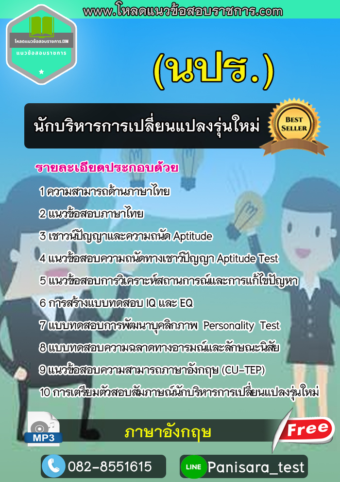 แนวข้อสอบนักบริหารการเปลี่ยนแปลงรุ่นใหม่ นปร. NEW