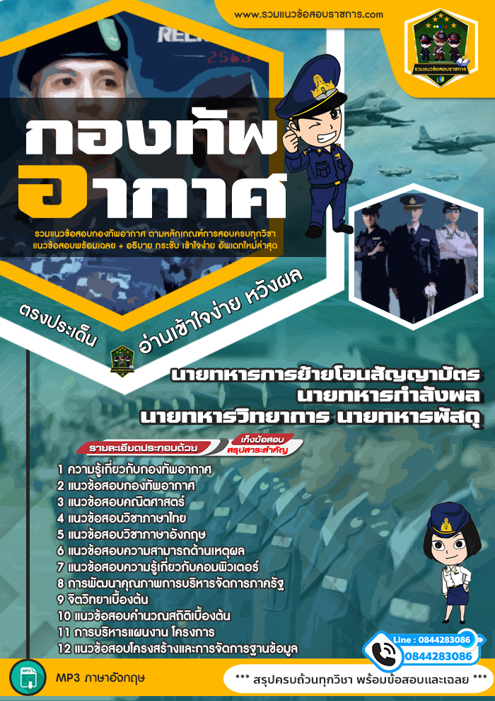 แนวข้อสอบนายทหารการย้ายโอนสัญญาบัตร นายทหารกำลังพล นายทหารวิทยาการ นายทหารพัสดุ กองทัพอากาศ