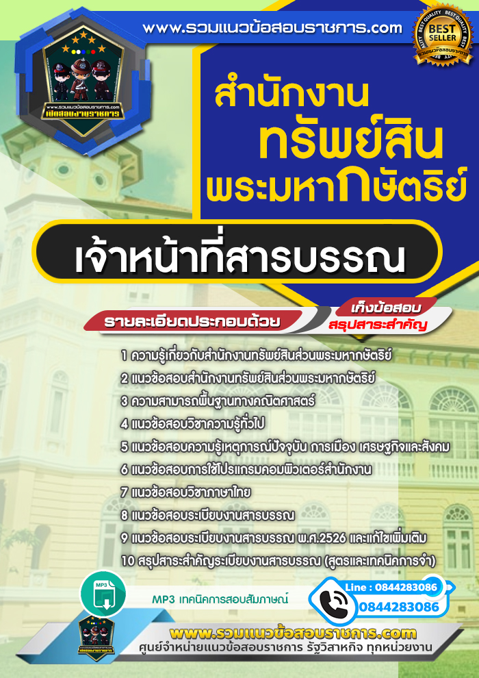 แนวข้อสอบเจ้าหน้าที่สารบรรณ สำนักงานทรัพย์สินพระมหากษัตริย์