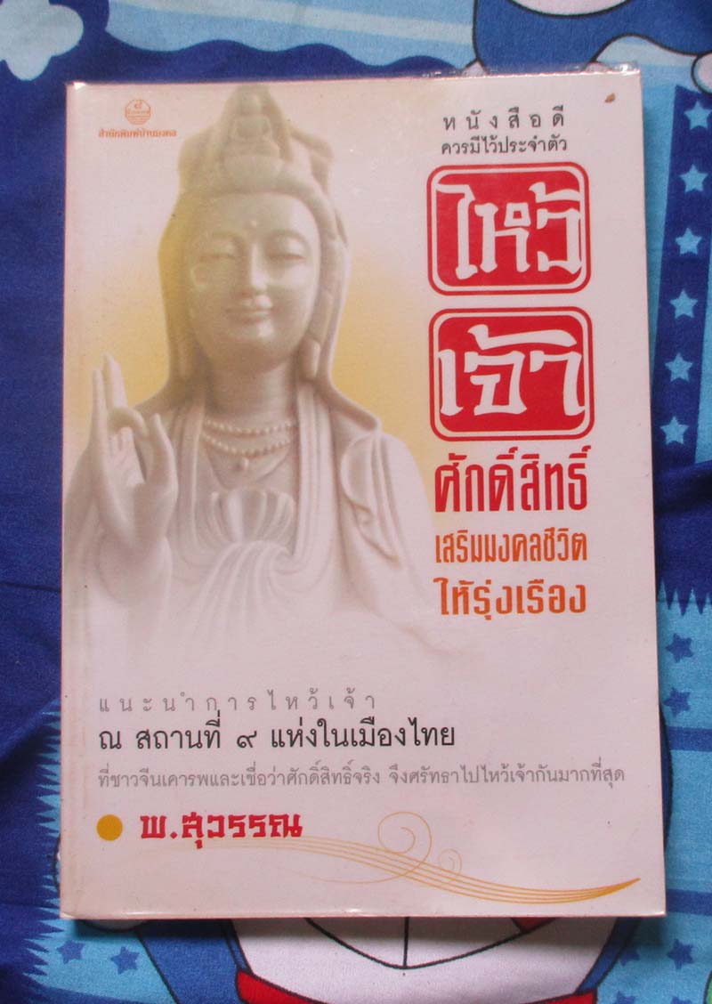 หนังสือ ไหว้เจ้าศักดิ์สิทธิ์เสริมดวงชะตา