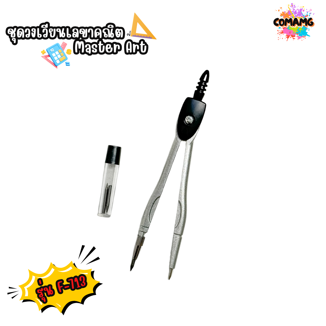 ชุดเรขาคณิต พร้อมวงเวียน Master Art มาสเตอร์อาร์ต F-713 และ F-719 พร้อมส่ง