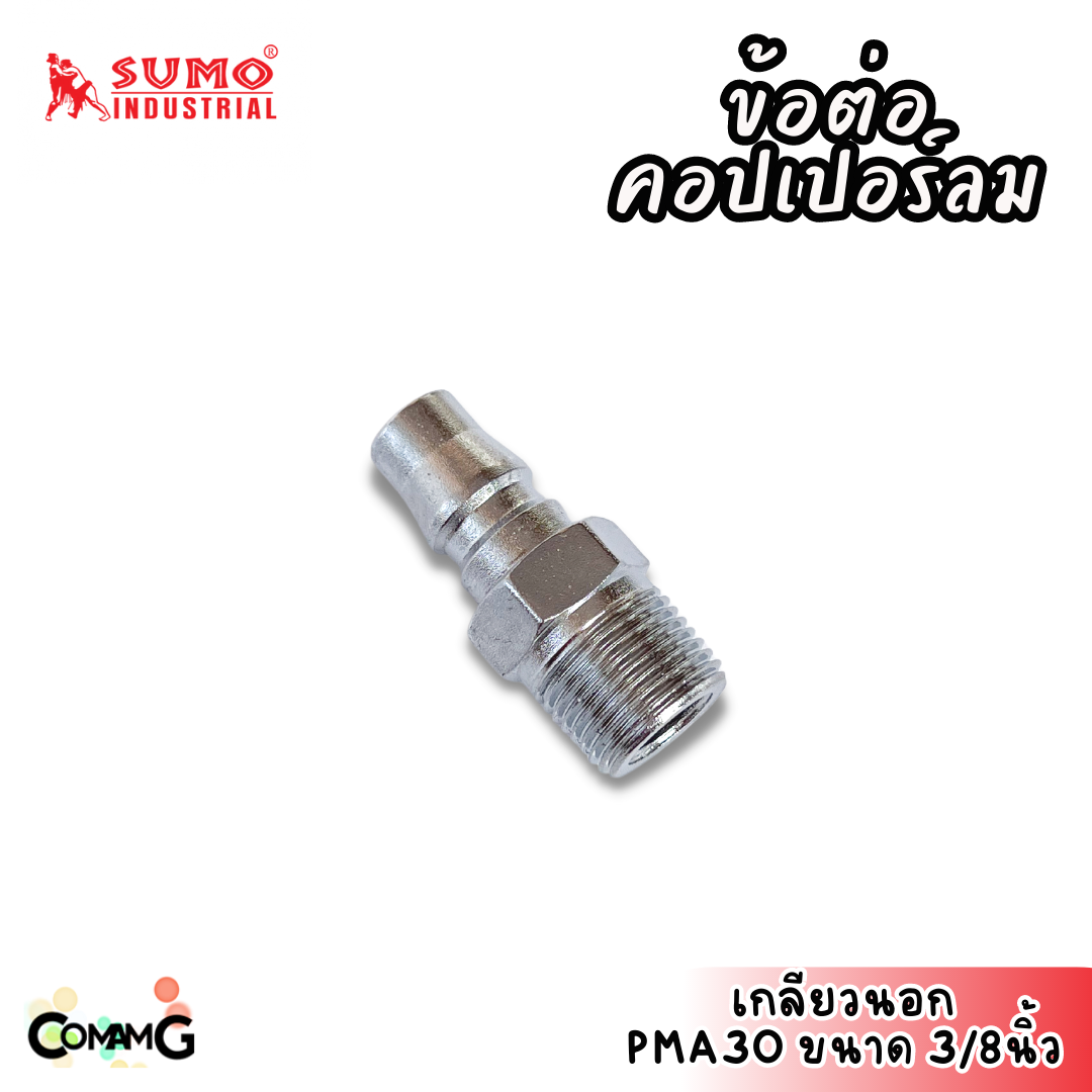 Sumo ข้อต่อคอปเปอร์ ข้อต่อลายลมแบบสวมเร็ว ตัวผู้ มีปลายให้เลือกหลายแบบ หลายขนาดด้านใน