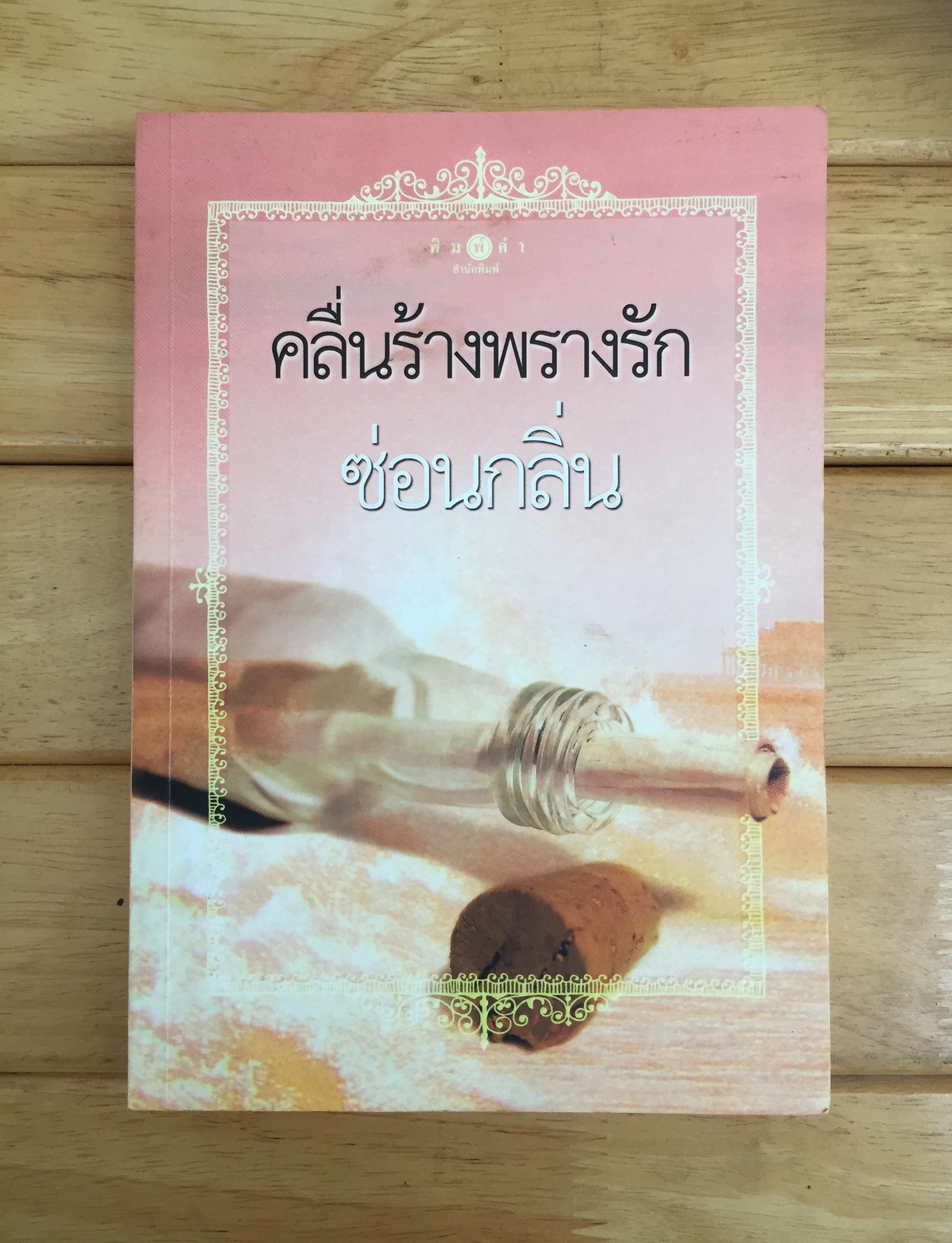 คลื่นร้างพรางรัก