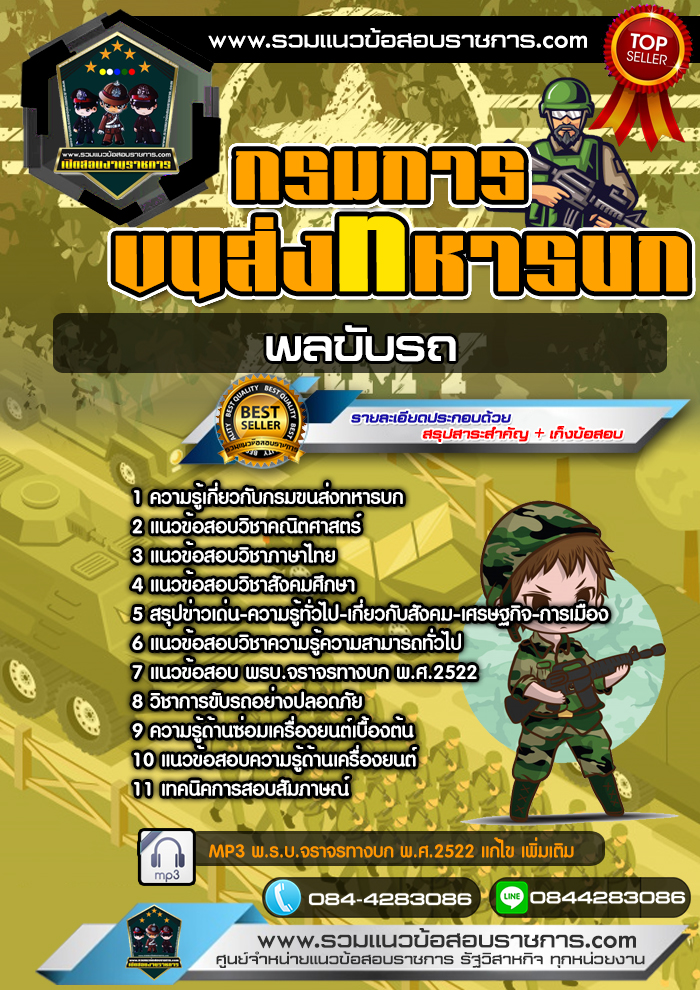 แนวข้อสอบพลขับ กรมการขนส่งทหารบก NEW
