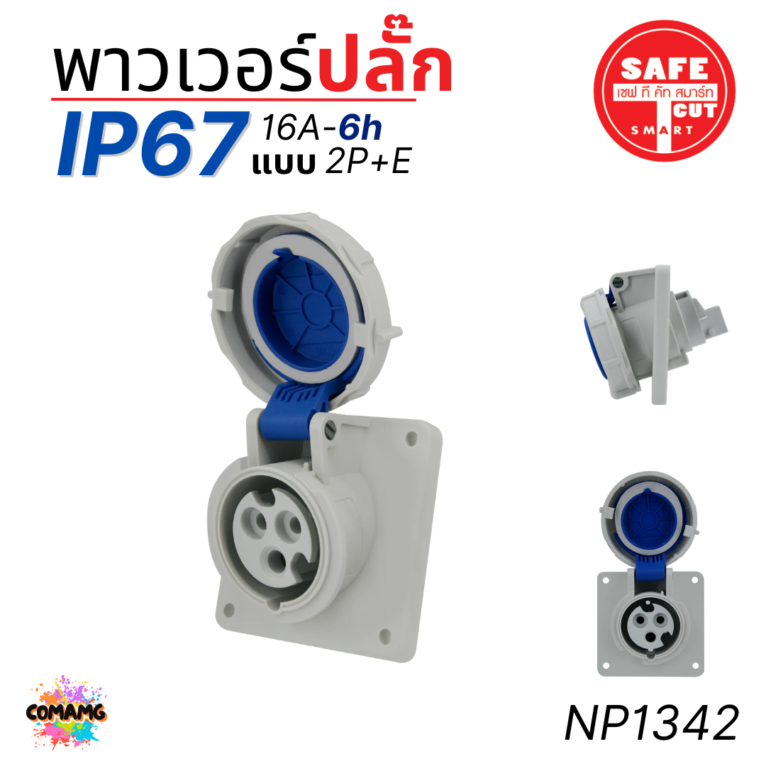 Safe T Cut พาวเวอร์ปลั๊ก IP67 Power Plug16A 32A ตัวผู้ ตัวเมีย เต้ารับ วัสดุไม่ติดไฟ และไม่ลามไฟ