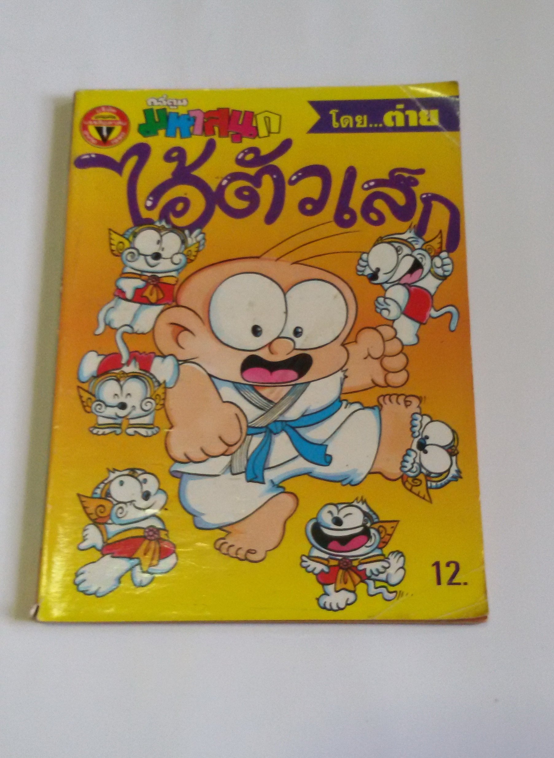 ไอ้ตัวเล็ก เล่ม 31