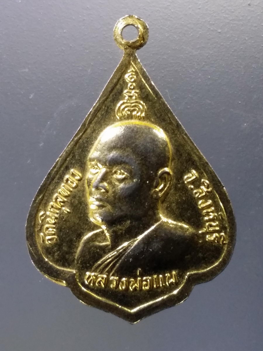 Antig Pim 030 เหรียญพระสิวลีกะไหล่ทอง หลวงพ่อแพ วัดพิกุลทอง จังหวัดสิงห์บุรี