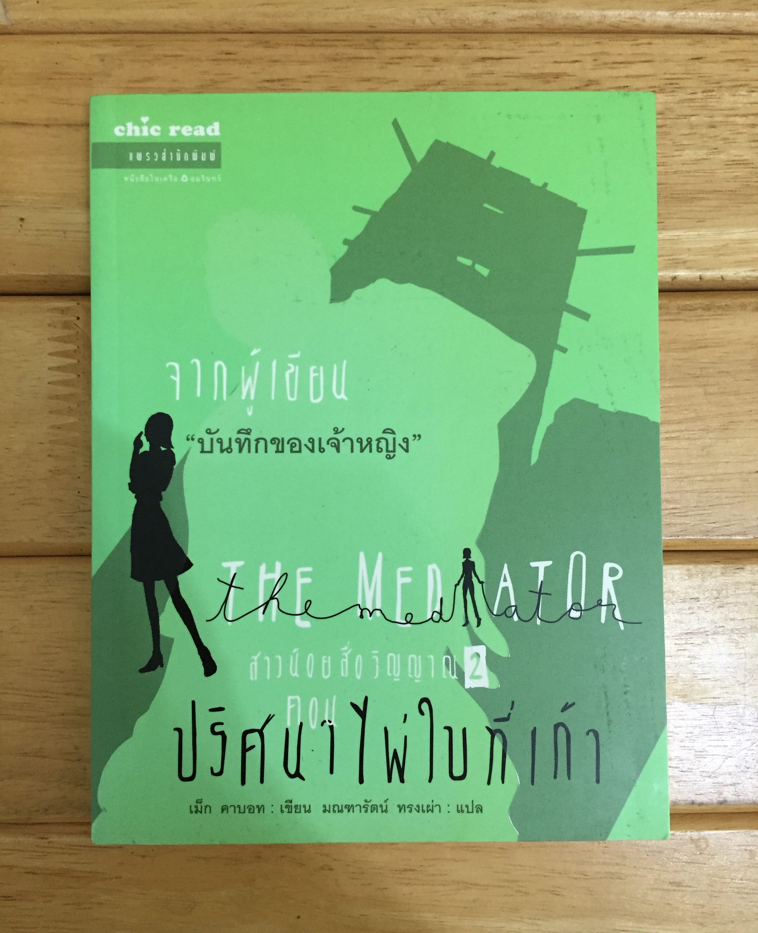 สาวน้อยสื่อวิญญาณ เล่ม 2 ตอน ปริศนาไพ่ใบที่เก้า