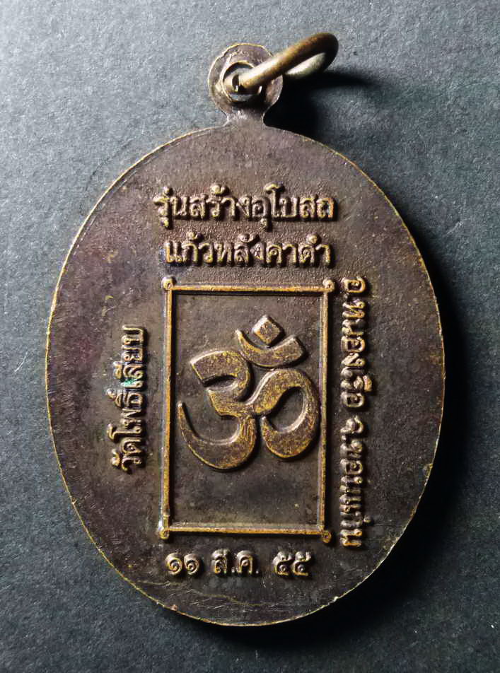 รหัสสินค้า เหรียญคณาจารย์ 107 เหรียญพระพิฆเณศวร ปางมหาเทพ รุ่นสร้างอุโบสถแก้วหลังคาดำ วัดโพธิ์เลียบ อำเภอหนองเรือ จังหวัดขอนแก่น สร้างปี 2555