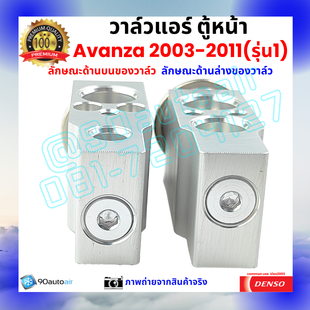 วาล์วแอร์ ตู้หน้า โตโยต้า อะแวนซ่า Avanza 2003-2011 รุ่น1 คุณภาพพรีเมี่ยม ผลิตภายใต้ brand Denso แท้100%