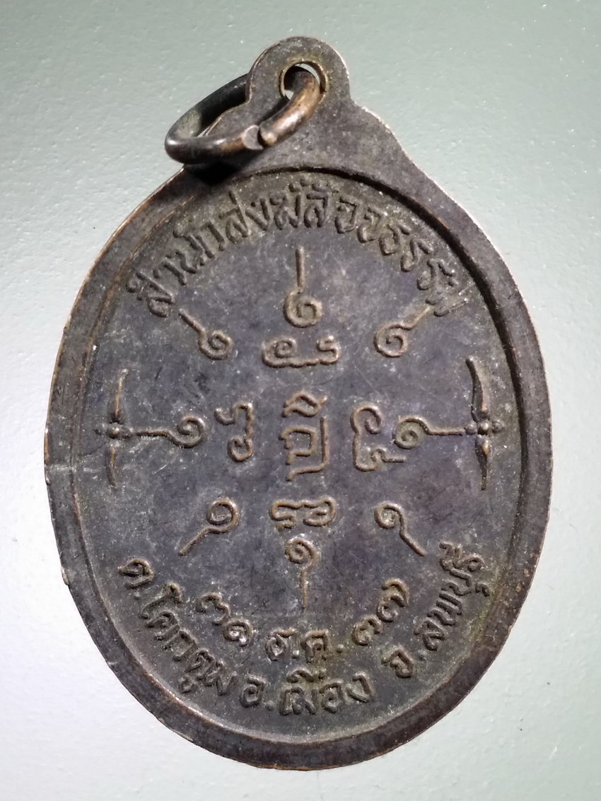 Antig LSD 492 เหรียญหลวงพ่อวิชัย ชาญทะโรโส สำนักสงฆ์สัจธรรม ตำบลโคกตูม อำเภอเมือง จังหวัดลพบุรี สร้างปี 2537