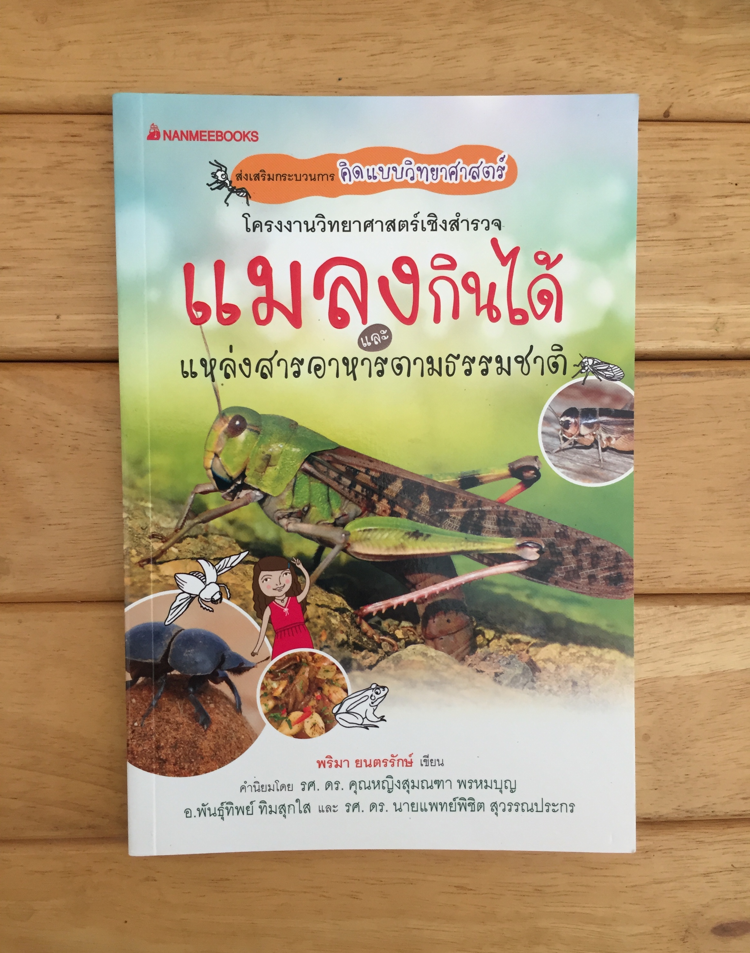 โครงงานวิทยาศาสตร์เชิงสำรวจ แมลงกินได้และแหล่งสารอาหารตามธรรมชาติ
