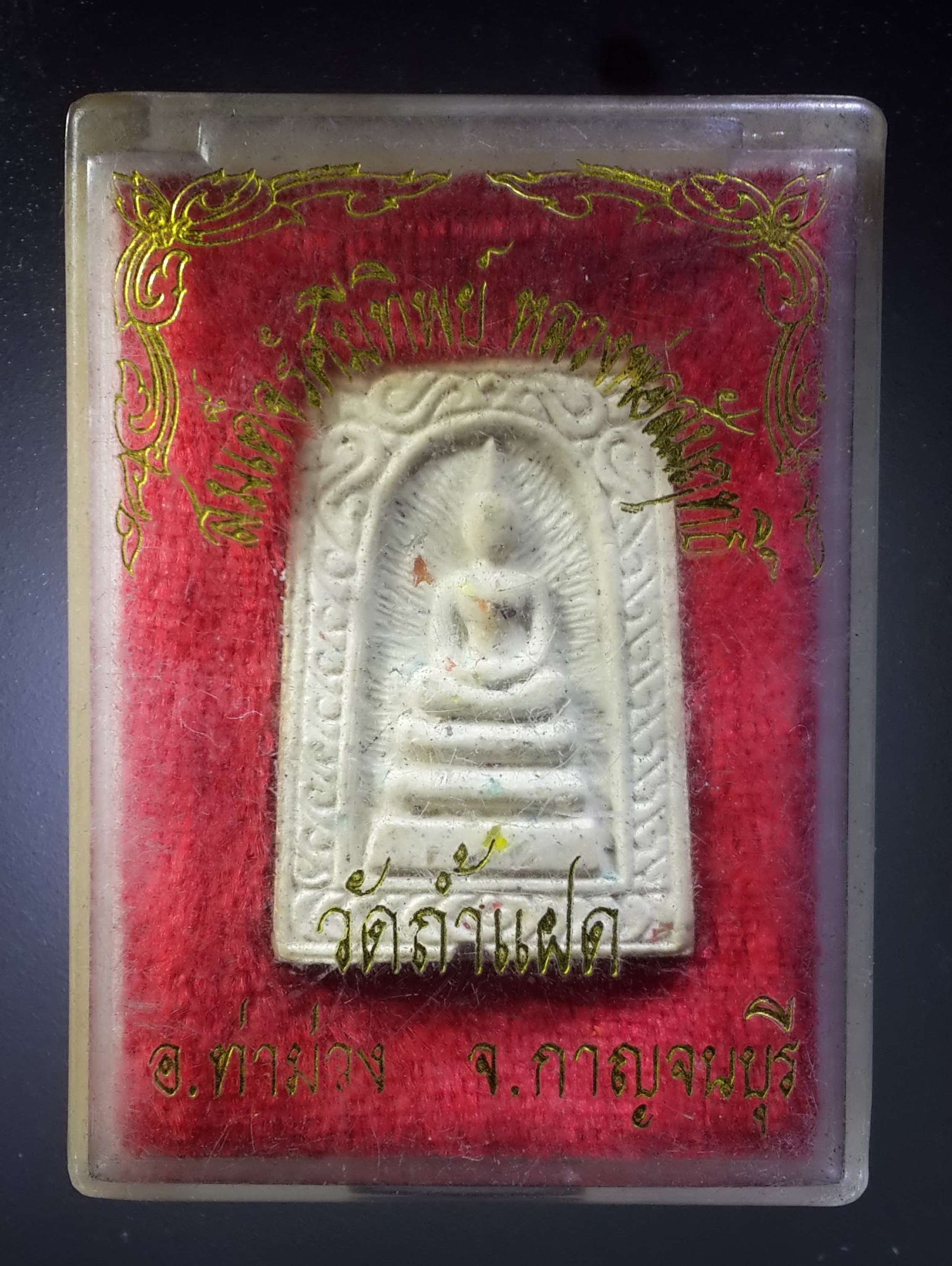 รหัสสินค้า พระมีกล่อง 389 พระสมเด็จรัศมีทิพย์ หลวงพ่อสัมฤทธิ์ วัดถ้ำแฝด อำเภอท่าม่วง จังหวัดกาญจนบุรี