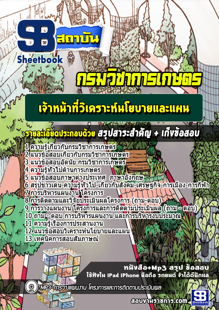 แนวข้อสอบ เจ้าหน้าที่วิเคราะห์นโยบายและแผน กรมวิชาการเกษตร