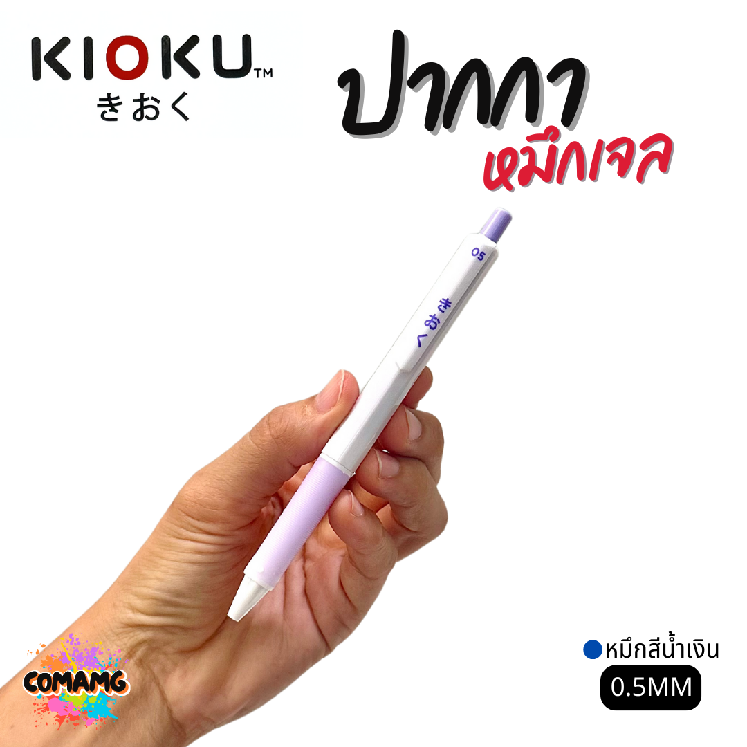 KIOKU ปากกาหมึกเจล หมึกสีน้ำเงิน ด้ามสีพาสเทล รุ่น KK611 หัวขนาด 0.5มม คละสี พร้อมส่ง