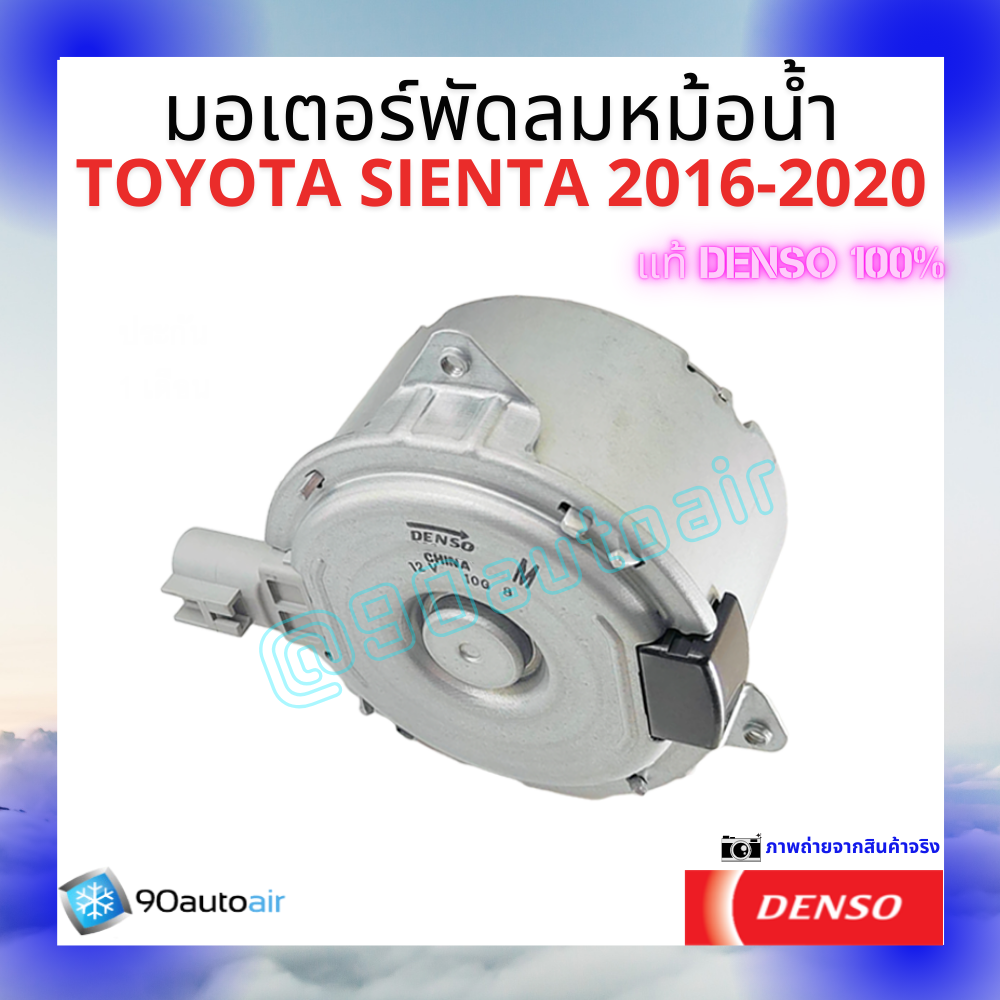 มอเตอร์พัดลมหม้อน้ำโตโยต้า เซียนต้า Toyota Sienta 2016-2020 ของแท้ Denso100%