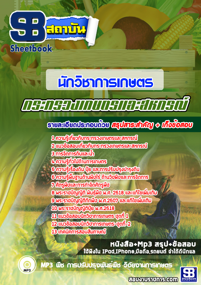 แนวข้อสอบ นักวิชาการเกษตร กระทรวงเกษตรและสหกรณ์