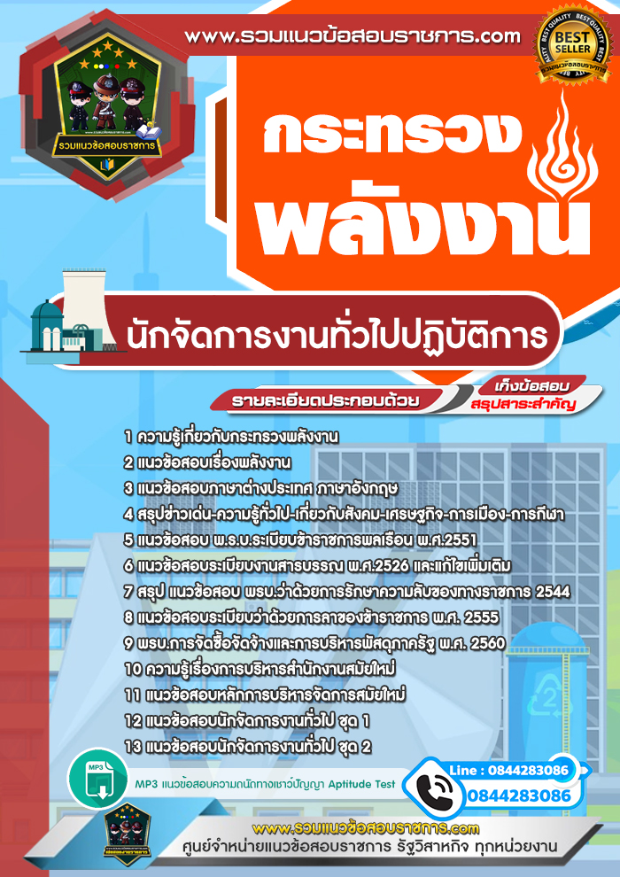 แนวข้อสอบนักจัดการงานทั่วไป กระทรวงพลังงาน