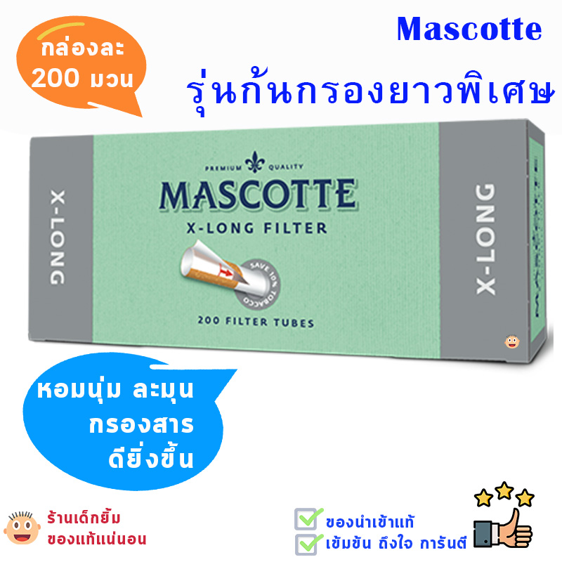 กนกรองบุหรี่ รุ่นพิเศษก้นยาว กรองดียิ่งขึ้น MASCOTTE สูตรไม่เย็น กล่องละ 200 มวนของแท้ X-LONG