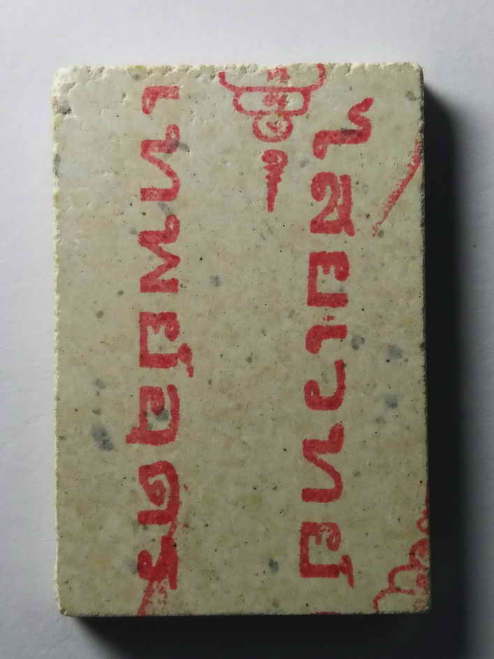 รหัสสินค้า พระสมเด็จ วัดต่างๆ 122 พระสมเด็จ เสกทับ สำนักไสยเวทย์เทพย์อุดร หลังตรายาง