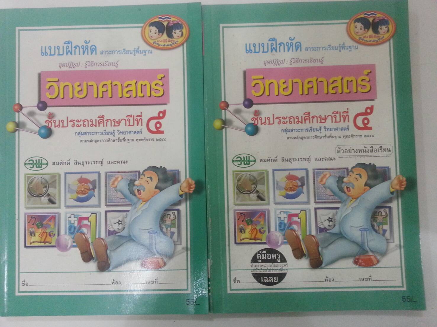 แบบฝึกหัดสาระการเรียนรู้พื้นฐานวิทยาศาสตร์ ป.5 พร้อมคู่มือครู สำนักพิมพ์ วพ