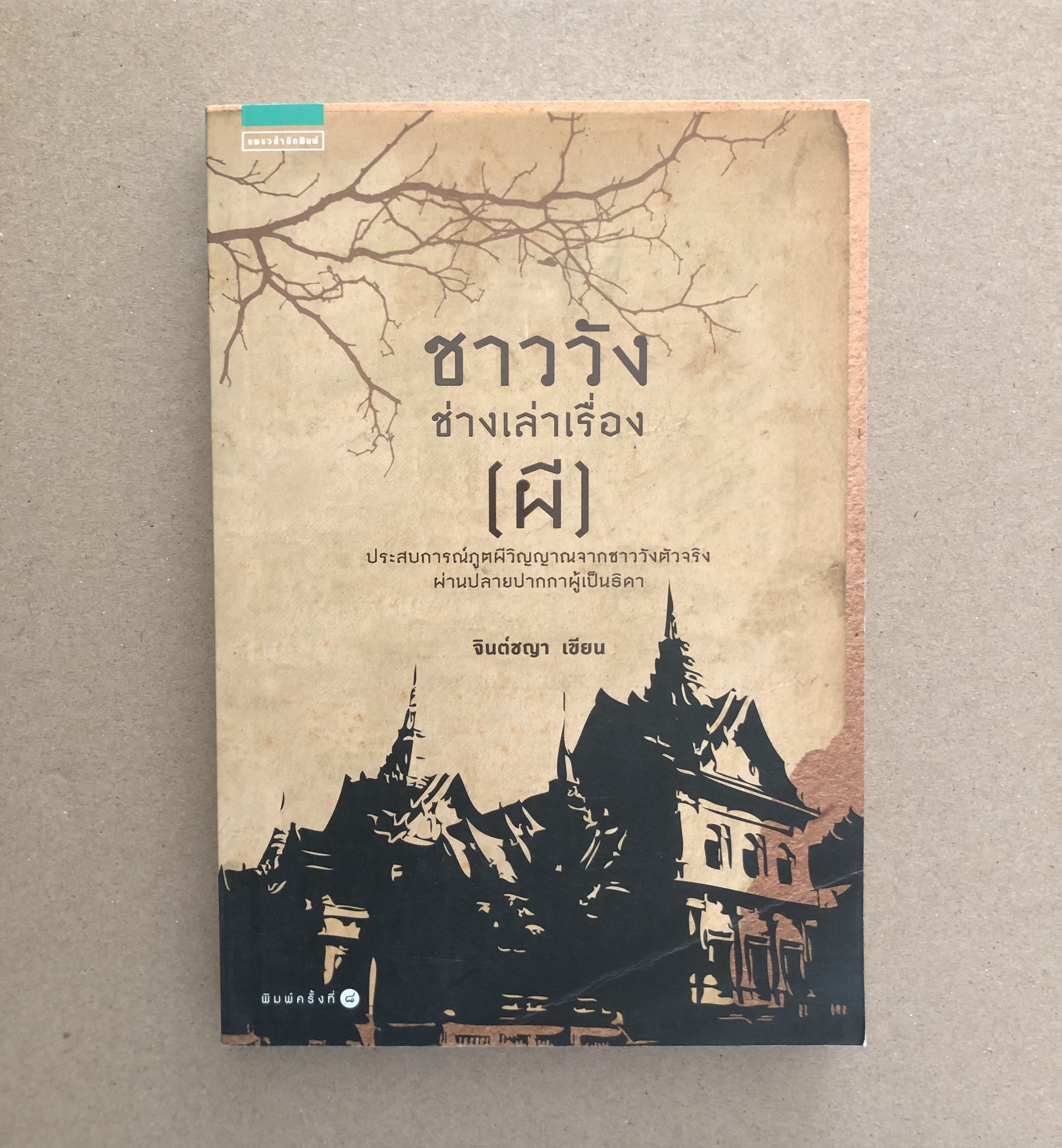 ชาววังช่างเล่าเรื่อง (ผี)