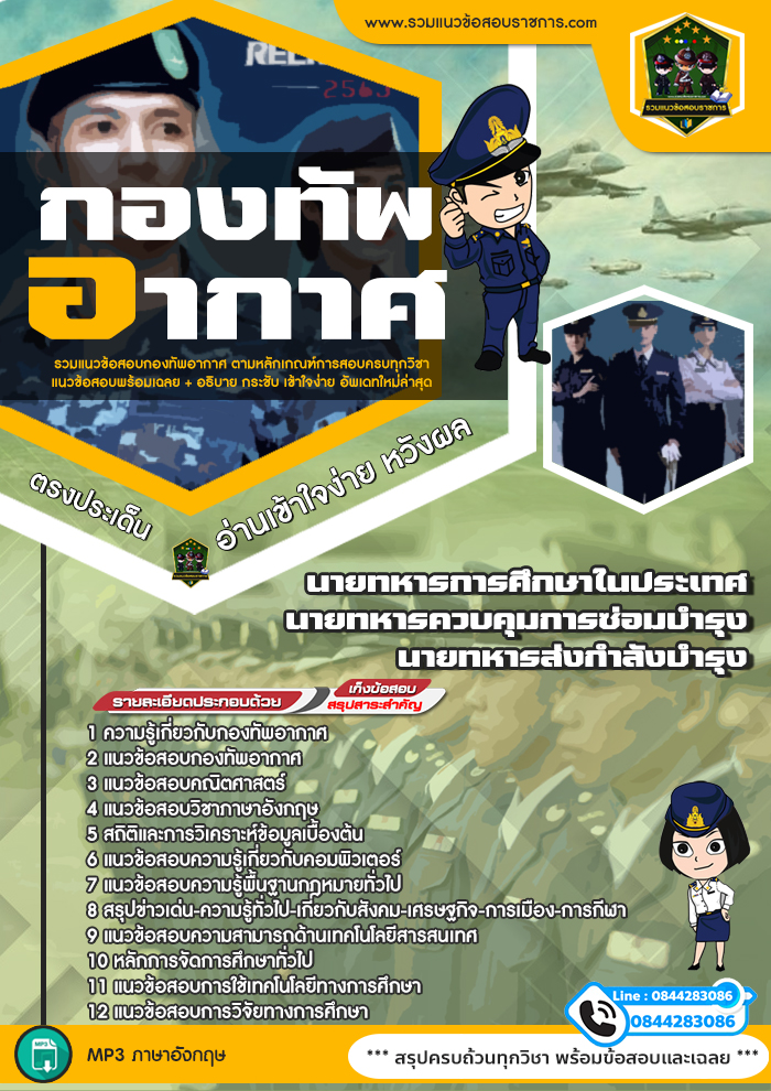 แนวข้อสอบนายทหารการศึกษาในประเทศ นายทหารควบคุมการซ่อมบำรุง นายทหารส่งกำลังบำรุง กองทัพอากาศ