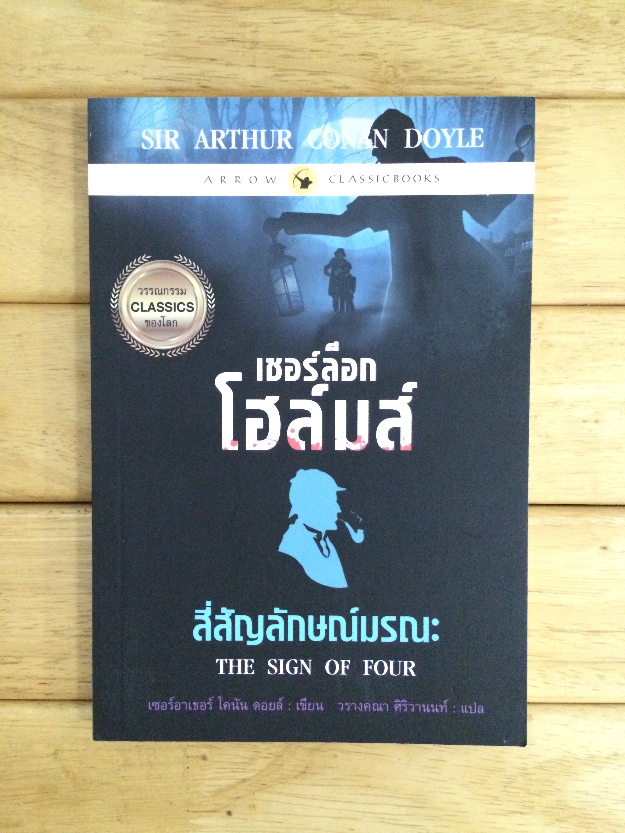 เชอร์ล็อก โฮล์มส์ ตอน สี่สัญลักษณ์มรณะ