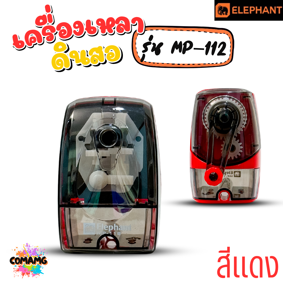 Elephant เครื่องเหลาดินสอ ตราช้าง รุ่น MP-112 มีสีฟ้า สีแดง กบเหลาดินสอ พร้อมส่ง ออกบิลได้