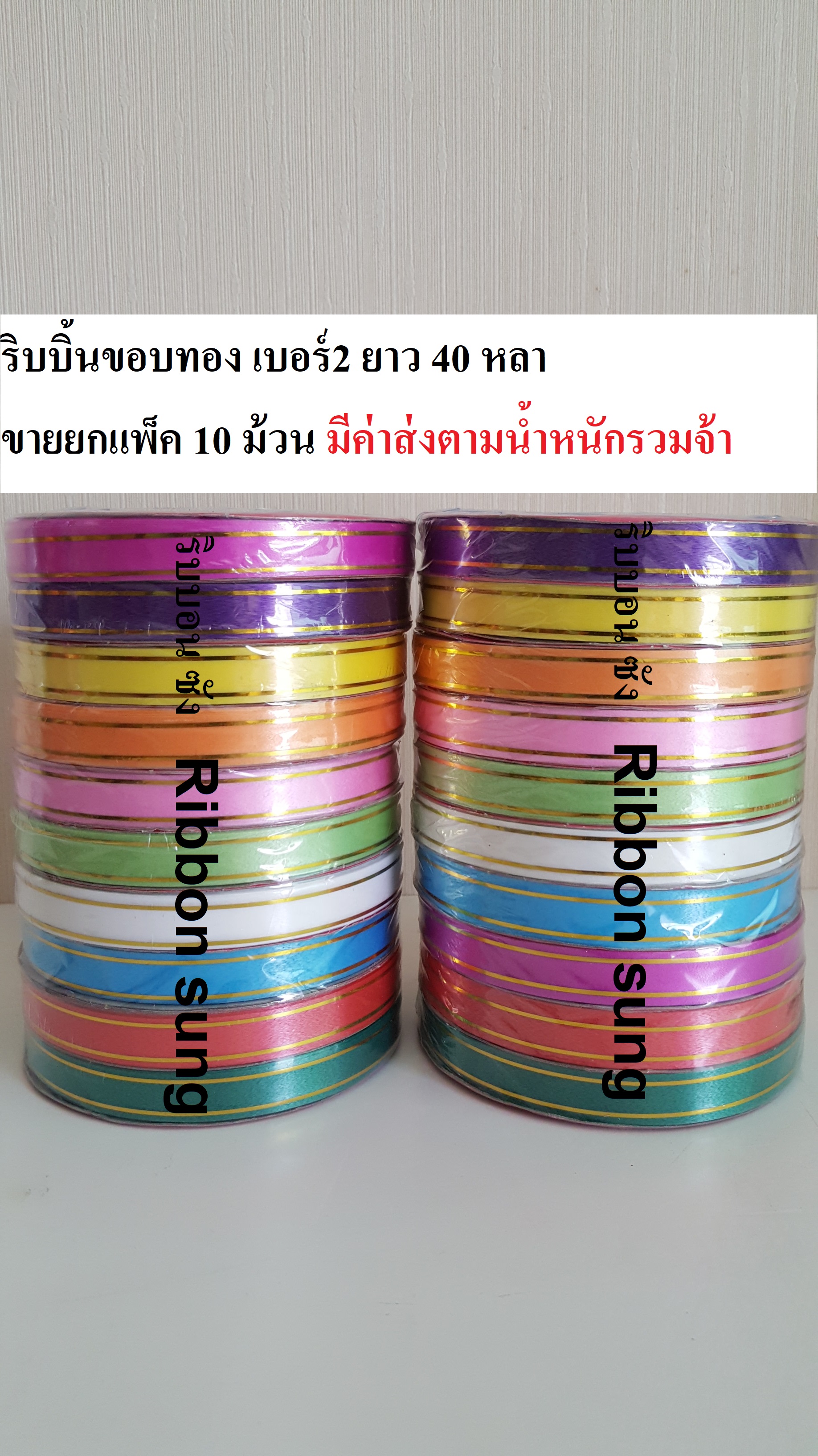 ริบบิ้นเส้นทอง ริบบิ้นขอบทอง ริบบิ้นพับเหรียญโปรยทาน