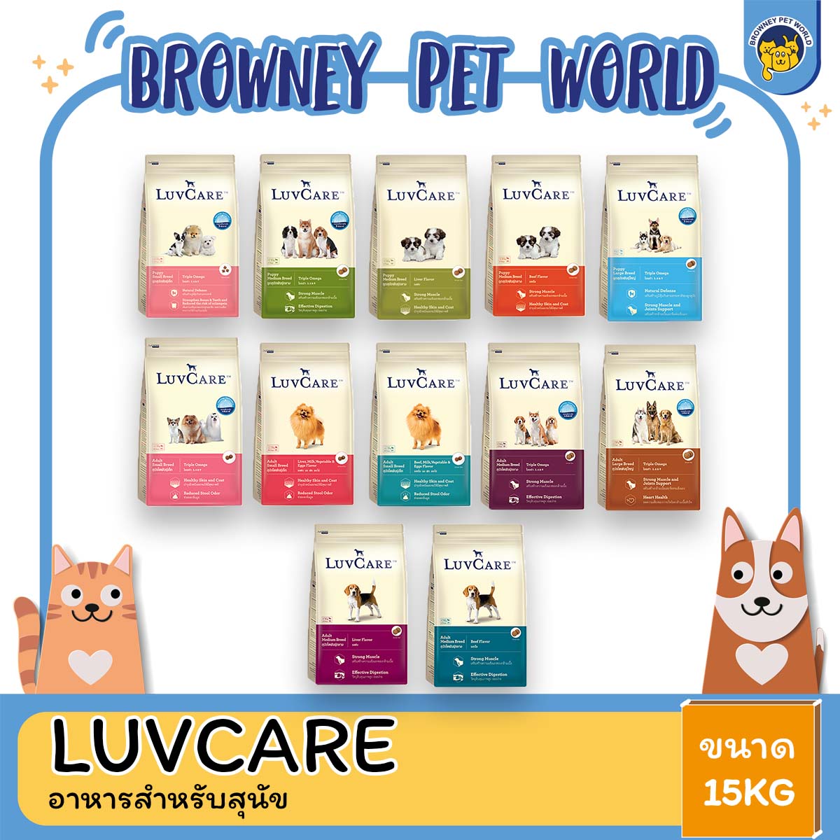 LuvCare อาหารสุนัขเลิฟแคร์ สูตรทริปเปิ้ลโอเมก้า สุนัขพันธุ์เล็ก-พันธุ์กลาง-พันธุ์ใหญ่ ขนาด 15 KG.