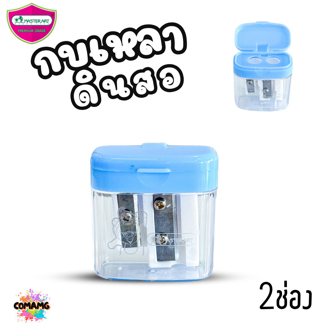 กบเหลาดินสอ 2 ช่อง มาสเตอร์อาร์ต Master Art รุ่นNo.8 (X02-2) คละสีส่ง พร้อมส่ง