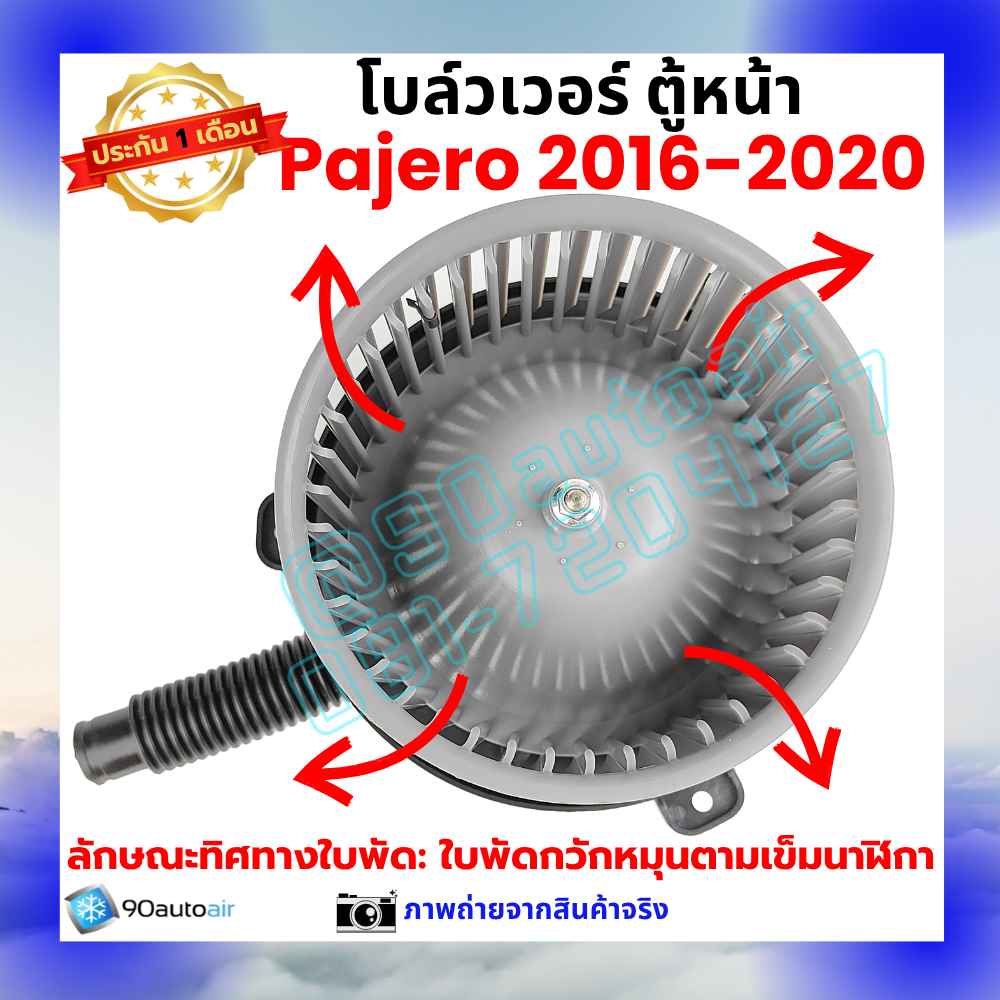 โบลว์เวอร์ แอร์ ตู้หน้า มิตซูบิชิ ปาเจโร่ Mitsubishi Pajero 2016-2020