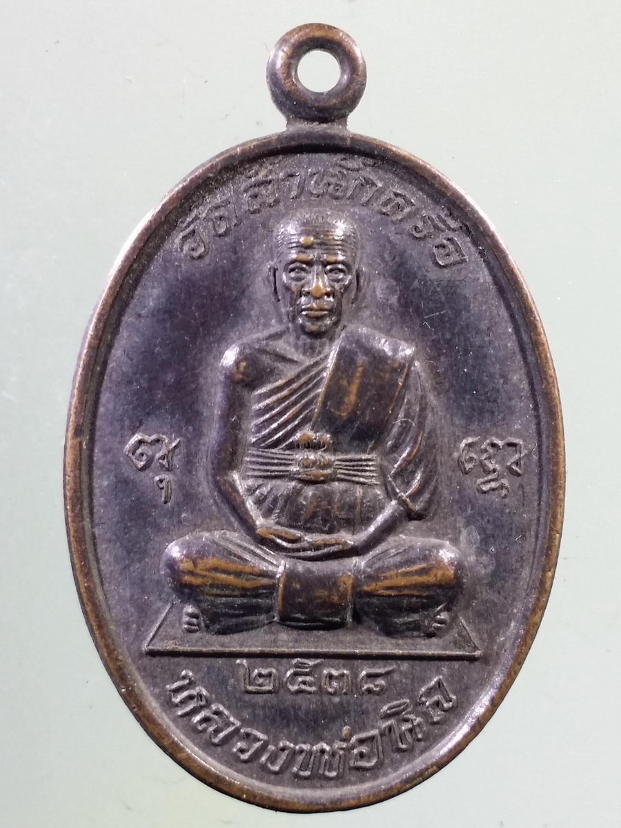 Antig FB 9752 เหรียญหลวงพ่อนิล วัดสำนักคร้อ รุ่นมหาลาภ สร้างปี 2538