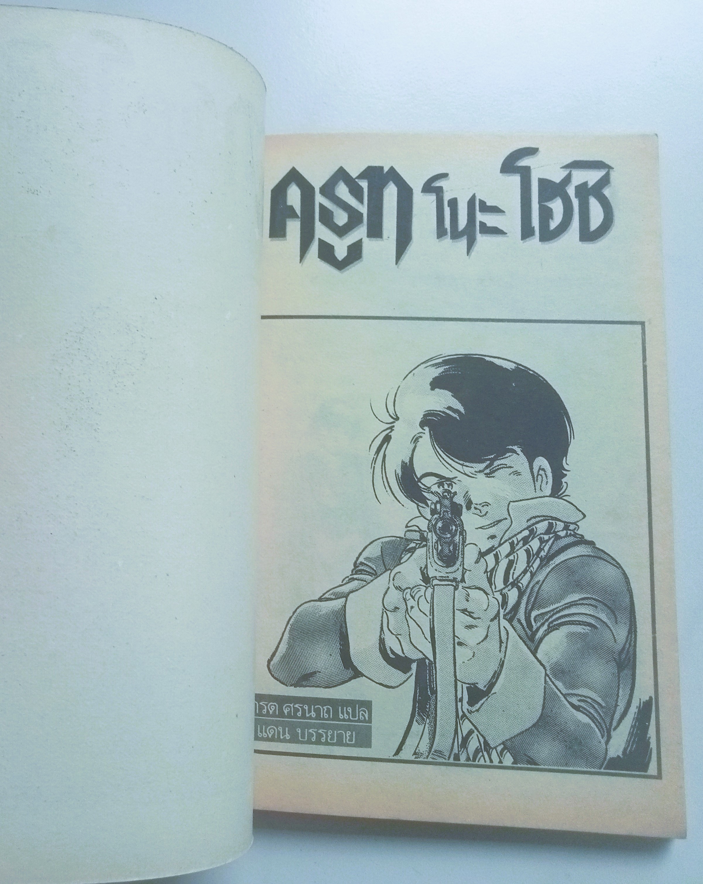 ครูทโนะโฮชิ (สิงห์ทะเลทราย) ผลงานของ YAS