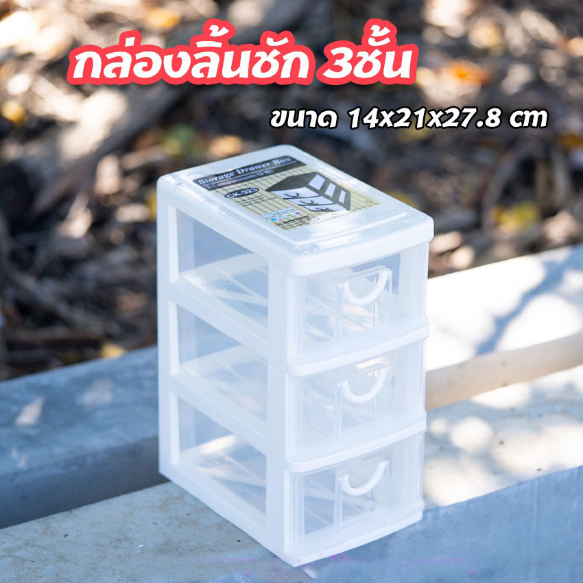 กล่องลิ้นชัก 3ชั้น Keyway รุ่น CK-323 ลิ้นชักขนาด 14x21x27.8CM