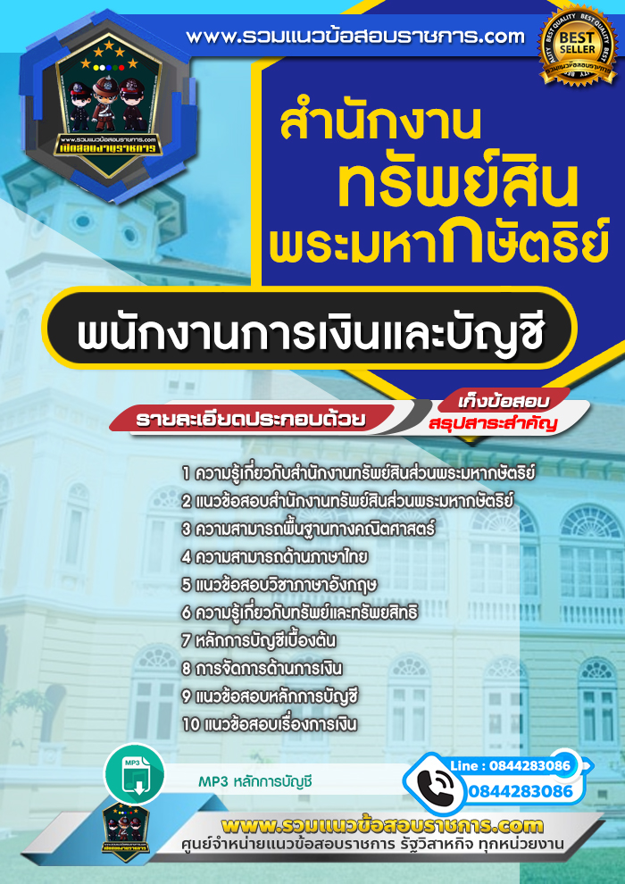แนวข้อสอบพนักงานการเงินและบัญชี สำนักงานทรัพย์สินพระมหากษัตริย์ NEW