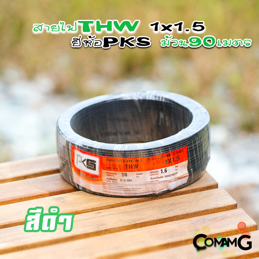 สายไฟTHW ขนาด1*1.5 ยี่ห้อPKS ม้วนยาว 90เมตร ไส้แข็ง สายเดี่ยว สายทองแดง มอก.