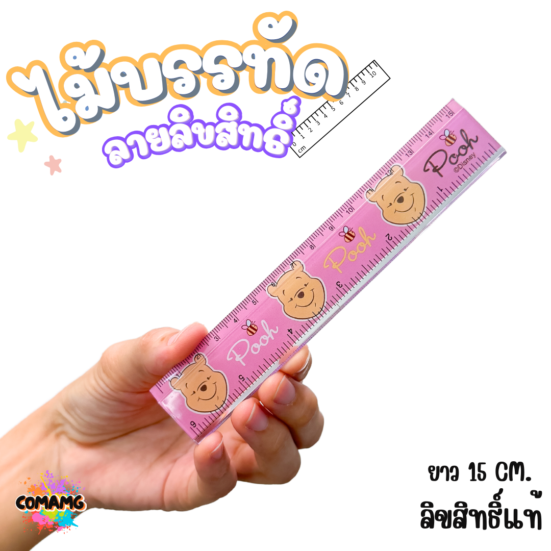 ไม้บรรทัดพลาสติก แบบบาง แบบหนา ยาว15-22 ซม. ลายการ์ตูน ลิขสิทธิ์แท้100% ออกบิลได้ (ลิงค์1)