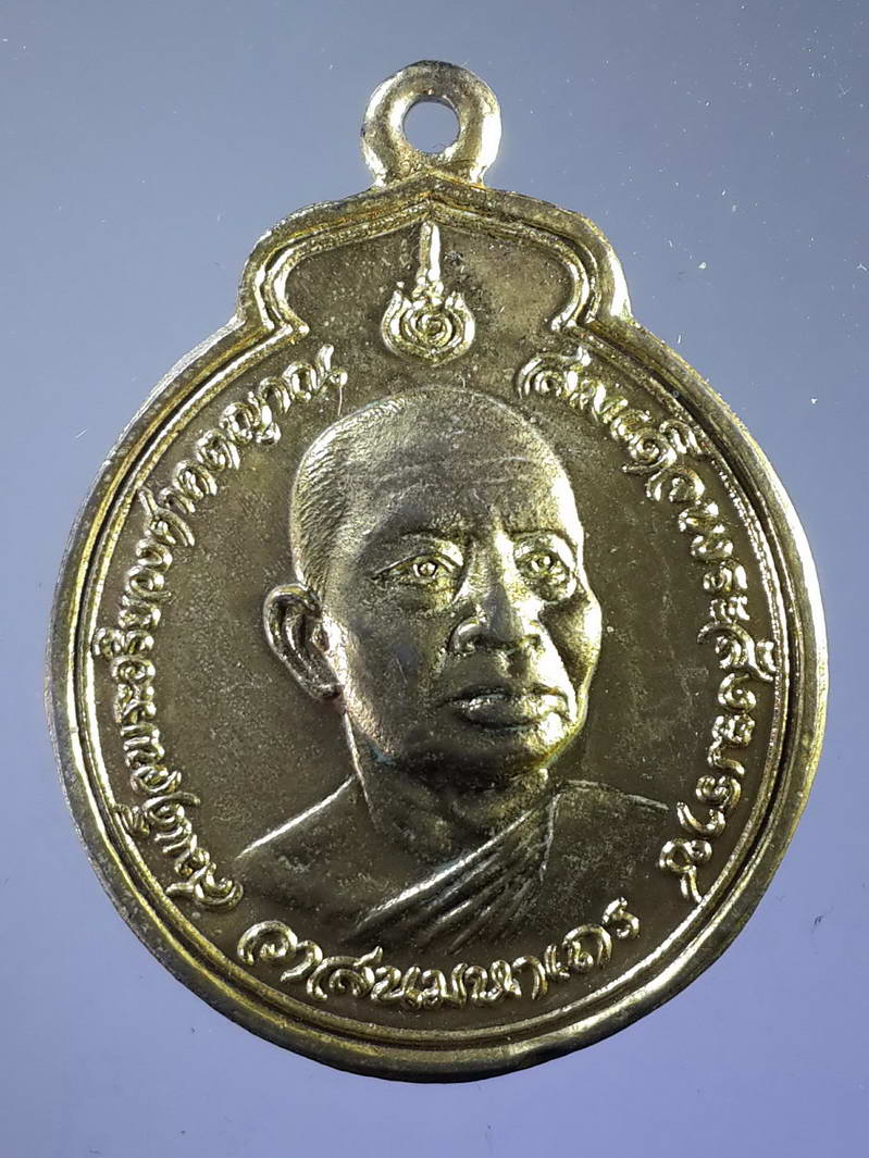 รหัสสินค้า เหรียญคณาจารย์ 1616 เหรียญกะไหล่ทองสมเด็จพระอริยวงศาคตญาณ วาสน์มหาเถร สมเด็จพระสังฆราช ที่ระลึกเสด็จวางศิลาฤกษ์พระอุโบสถ วัดห้วยปราบ อำเภอศรีราชา จังหวัดชลบุรี สร้างปี 2524