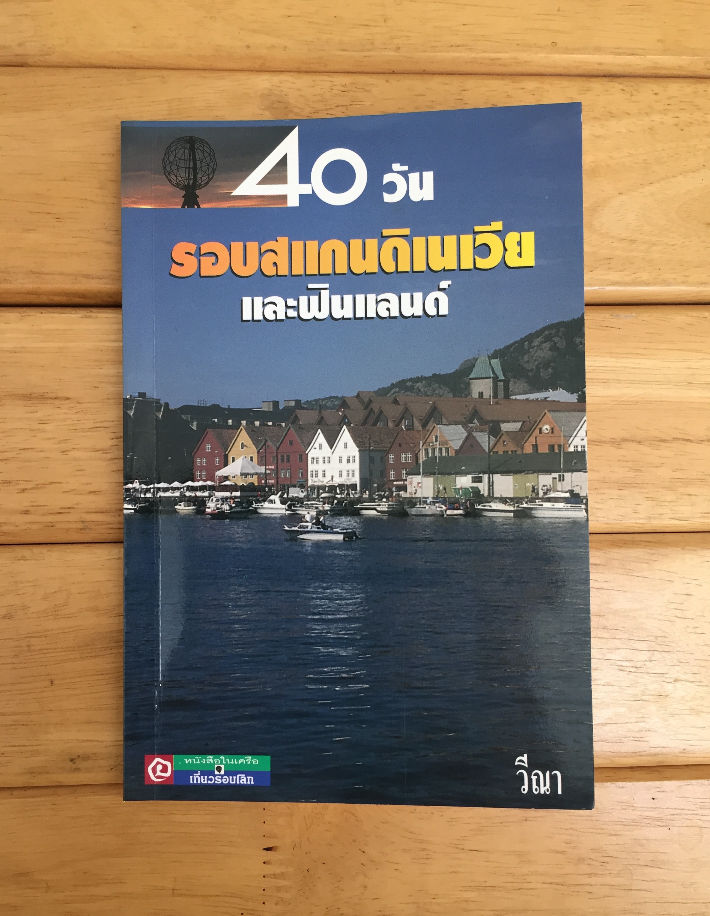 40 วันรอบสแกนดิเนเวียและฟินแลนด์