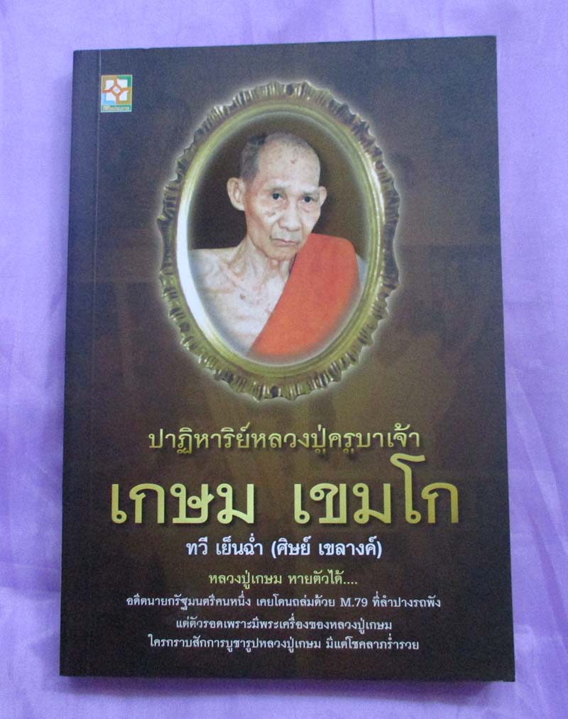 หนังสือปาฏิหาริย์หลวงปู่ครูบาเจ้าเกษม เขมโก
