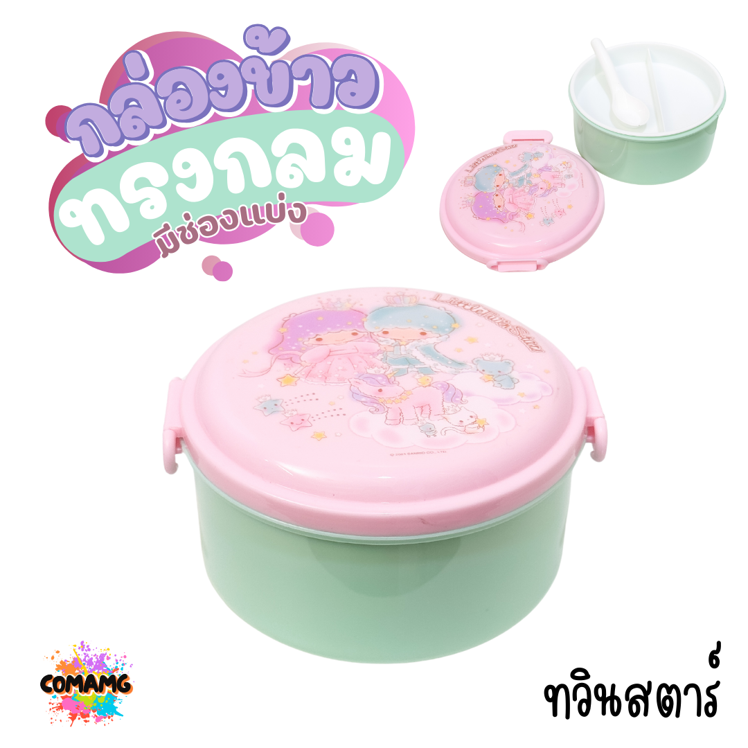 กล่องข้าวทรงกลม มีช่องแบ่ง แถมช้อน ลายการ์ตูนน่ารัก มีให้เลือก 2 ลาย ลิขสิทธิ์แท้100% พร้อมส่ง