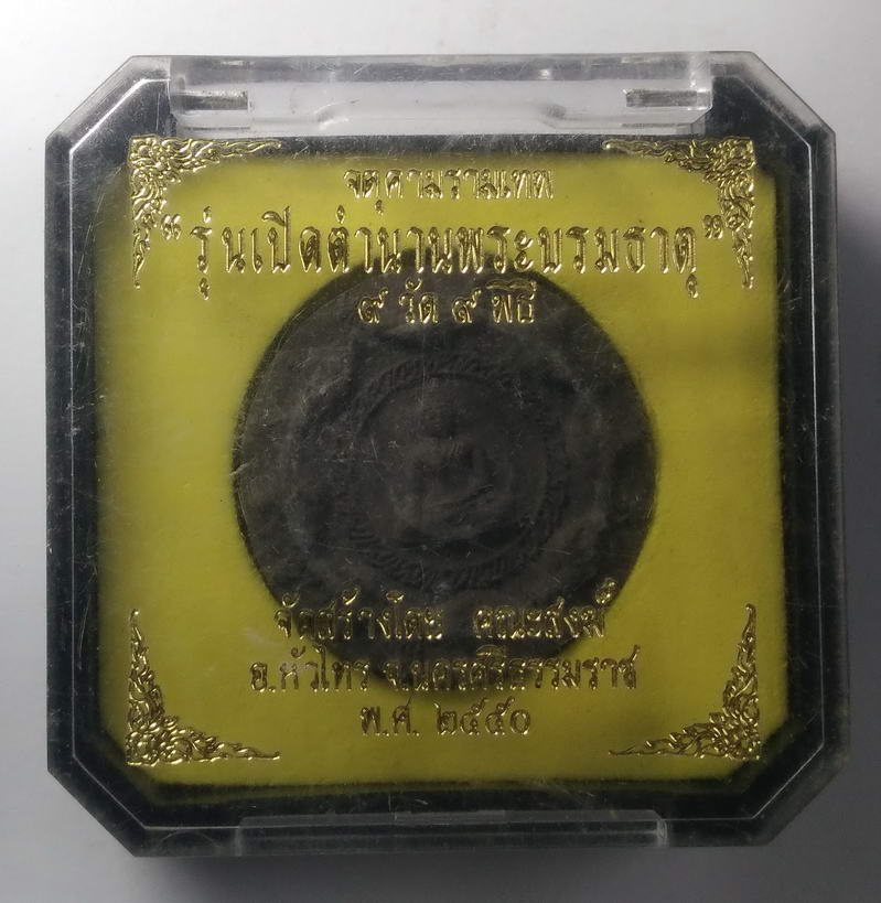 รหัสสินค้า จตุคามรามเทพ 046 พระพุทธสิหิงค์ พิธีจตุคามรามเทพ เนื้อว่านกากยายักษ์ รุ่นเปิดตำนานพระบรมธาตุ 9 วัด 9 พิธี จัดสร้างโดยคณะสงฆ์ อ.หัวไทร จ.นครศรีธรรมราช สร้างปี 2550 พร้อมกล่องเดิม จตุคามรามเทพรายการนี้ให้เช่าบูชาแล้ว