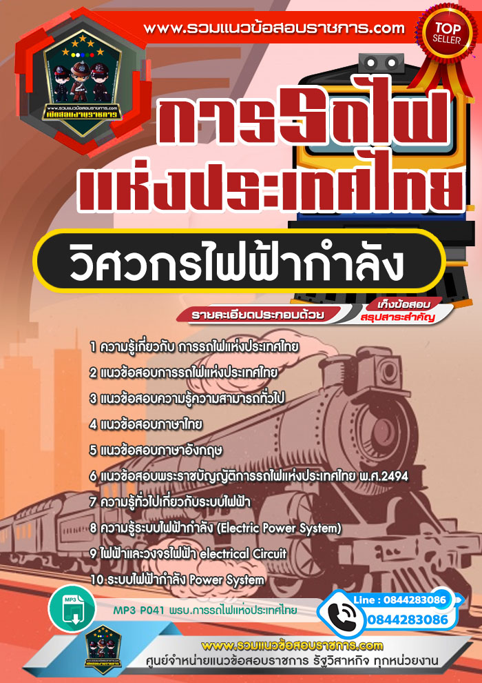 แนวข้อสอบวิศวกรไฟฟ้ากำลัง การรถไฟแห่งประเทศไทย NEW