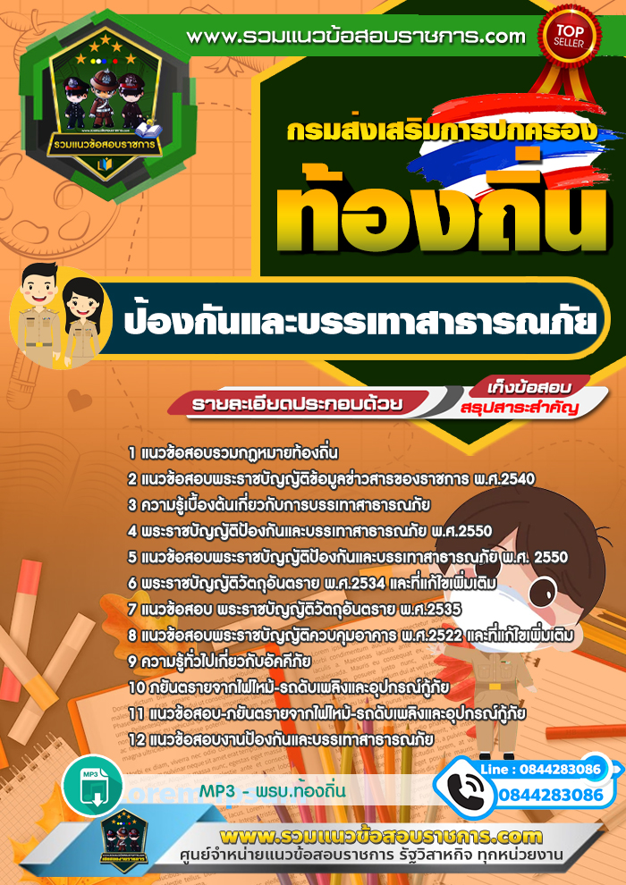 แนวข้อสอบป้องกันและบรรเทาสาธารณภัย ท้องถิ่น