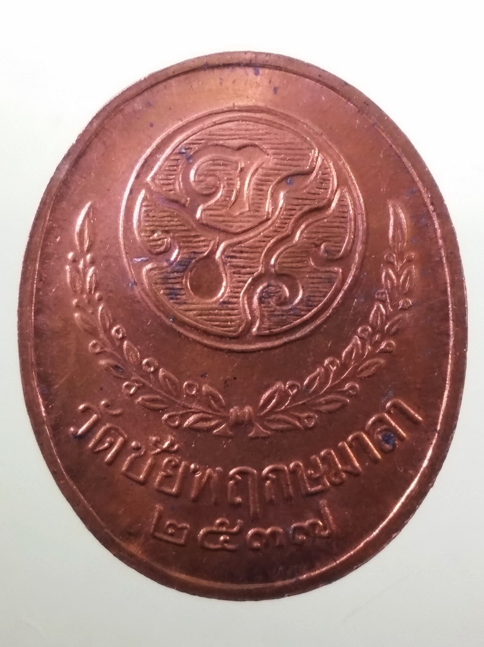 รหัสสินค้า พระมหากษัตริย์ และบุคคลสำคัญ 379 เหรียญรัชกาลที่ 5 เนื้อทองแดงผิวไฟ หลวงปู่คอน วัดชัยพฤกษ์มาลา กรุงเทพฯ ปลุกเสก ปี 2537