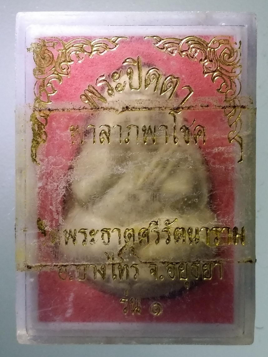 รหัสสินค้า พระมีกล่อง 1368 พระปิดตาพาลาภพาโชค วัดพระธาตุศรีรัตนาราม อําเภอบางไทร จังหวัดอยุธยา
